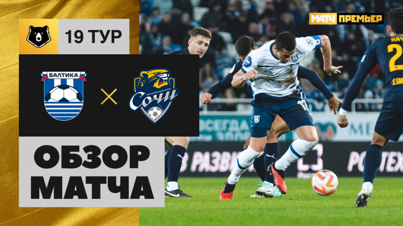 Балтика &mdash; Сочи. Лучшие моменты