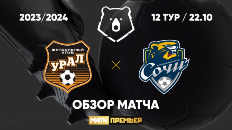 Урал &mdash; Сочи. Голы и лучшие моменты