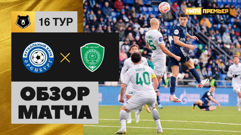 Оренбург &mdash; Ахмат. Голы и лучшие моменты